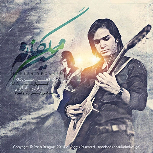 من محسن یگانه